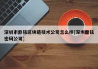 深圳市鼎铉区块链技术公司怎么样[深圳鼎铉密码公司]