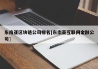 东南亚区块链公司排名[东南亚互联网金融公司]