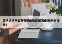 区块链地产公司有哪些股票[区块链股份有哪些]