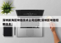 深圳前海区块链技术公司招聘[深圳区块链招聘信息]