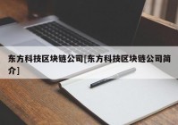 东方科技区块链公司[东方科技区块链公司简介]