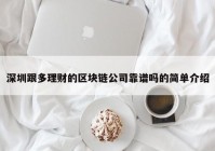 深圳跟多理财的区块链公司靠谱吗的简单介绍