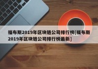 福布斯2019年区块链公司排行榜[福布斯2019年区块链公司排行榜最新]