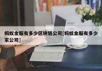 蚂蚁金服有多少区块链公司[蚂蚁金服有多少家公司]