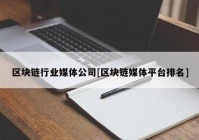 区块链行业媒体公司[区块链媒体平台排名]