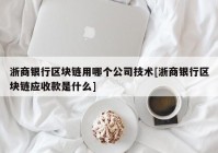 浙商银行区块链用哪个公司技术[浙商银行区块链应收款是什么]