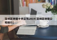 深圳区块链十大公司2019[深圳区块链公司排行]