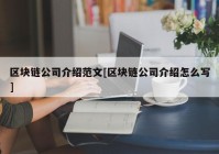 区块链公司介绍范文[区块链公司介绍怎么写]