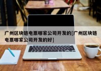 广州区块链电票哪家公司开发的[广州区块链电票哪家公司开发的好]