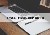 卫士通属于区块链公司吗的简单介绍