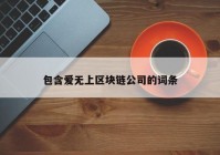 包含爱无上区块链公司的词条