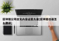 区块链公司日文内容运营方案[区块链日语怎么翻译]