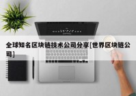 全球知名区块链技术公司分享[世界区块链公司]