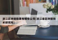 浙江区块链股票有哪些公司[浙江省区块链技术研究院]