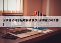 区块链公司总经理薪资多少[区块链公司工作]