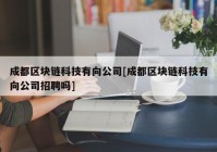 成都区块链科技有向公司[成都区块链科技有向公司招聘吗]