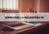 区块链公司前二十[有名的区块链公司]