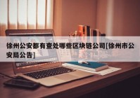 徐州公安都有查处哪些区块链公司[徐州市公安局公告]