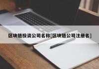 区块链投资公司名称[区块链公司注册名]