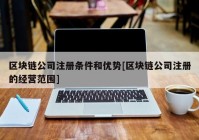 区块链公司注册条件和优势[区块链公司注册的经营范围]