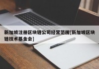 新加坡注册区块链公司经营范围[新加坡区块链技术基金会]