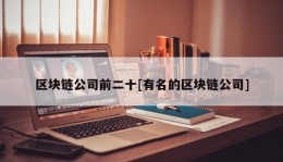 区块链公司前二十[有名的区块链公司]