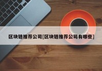 区块链推荐公司[区块链推荐公司有哪些]