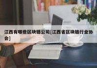 江西有哪些区块链公司[江西省区块链行业协会]