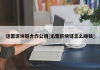 迅雷区块链合作公司[迅雷区块链怎么赚钱]