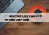 2019泰国区块链合作论坛有哪些公司[2019世界区块链大会泰国]