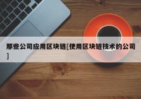 那些公司应用区块链[使用区块链技术的公司]