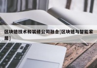 区块链技术和装修公司融合[区块链与智能家居]