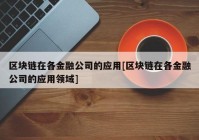 区块链在各金融公司的应用[区块链在各金融公司的应用领域]