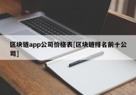 区块链app公司价格表[区块链排名前十公司]