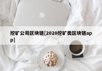 挖矿公司区块链[2020挖矿类区块链app]