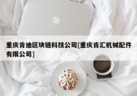 重庆肯迪区块链科技公司[重庆肯汇机械配件有限公司]